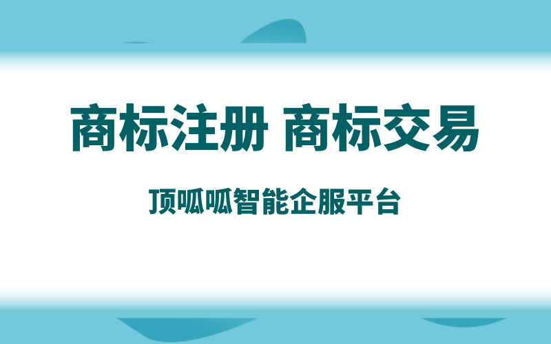 商標不用了怎么轉讓出去？