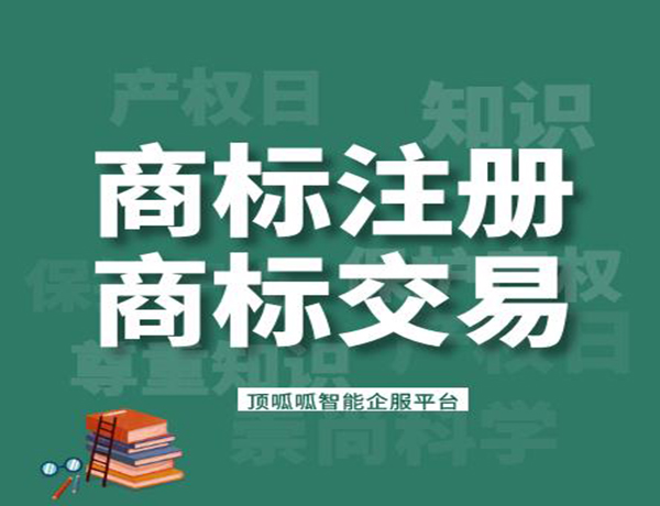 商標(biāo)轉(zhuǎn)讓需要的資料和時(shí)間是多久？